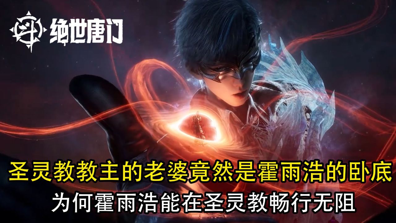 绝世唐门：圣灵教教主的老婆竟然是霍雨浩的卧底？为何霍雨浩能在圣灵教畅行无阻？_高清1080P在线观看平台_腾讯视频