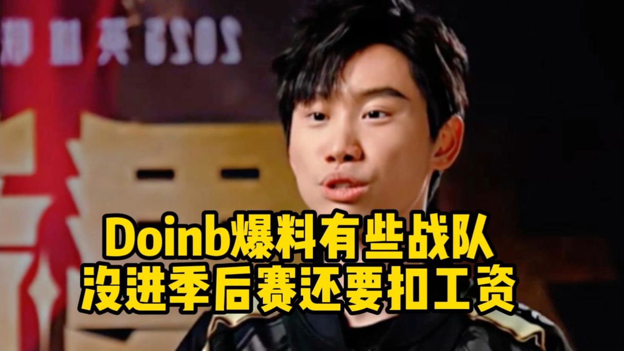 Doinb爆料有些战队没进季后赛还要扣工资，老头杯第二段打完才会有_高清1080P在线观看平台_腾讯视频