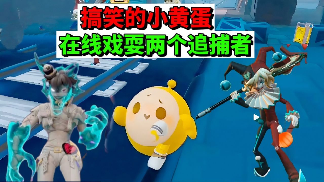 蛋仔派对:搞笑的小黄蛋,在线戏耍两个追捕者_高清1080P在线观看平台_腾讯视频