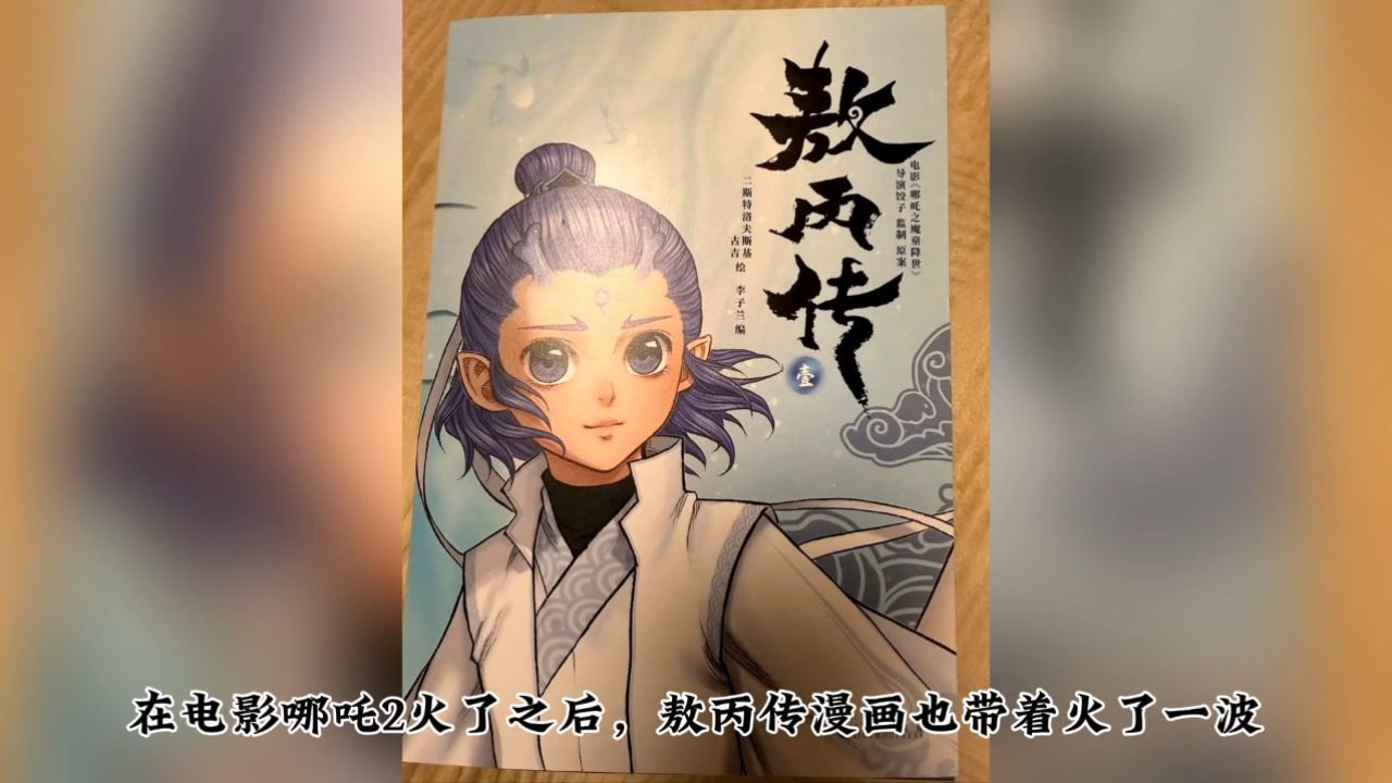 漫画敖丙传塌房了？应龙这个角色根本不存在，和电影哪吒是两个世界观？_高清1080P在线观看平台_腾讯视频