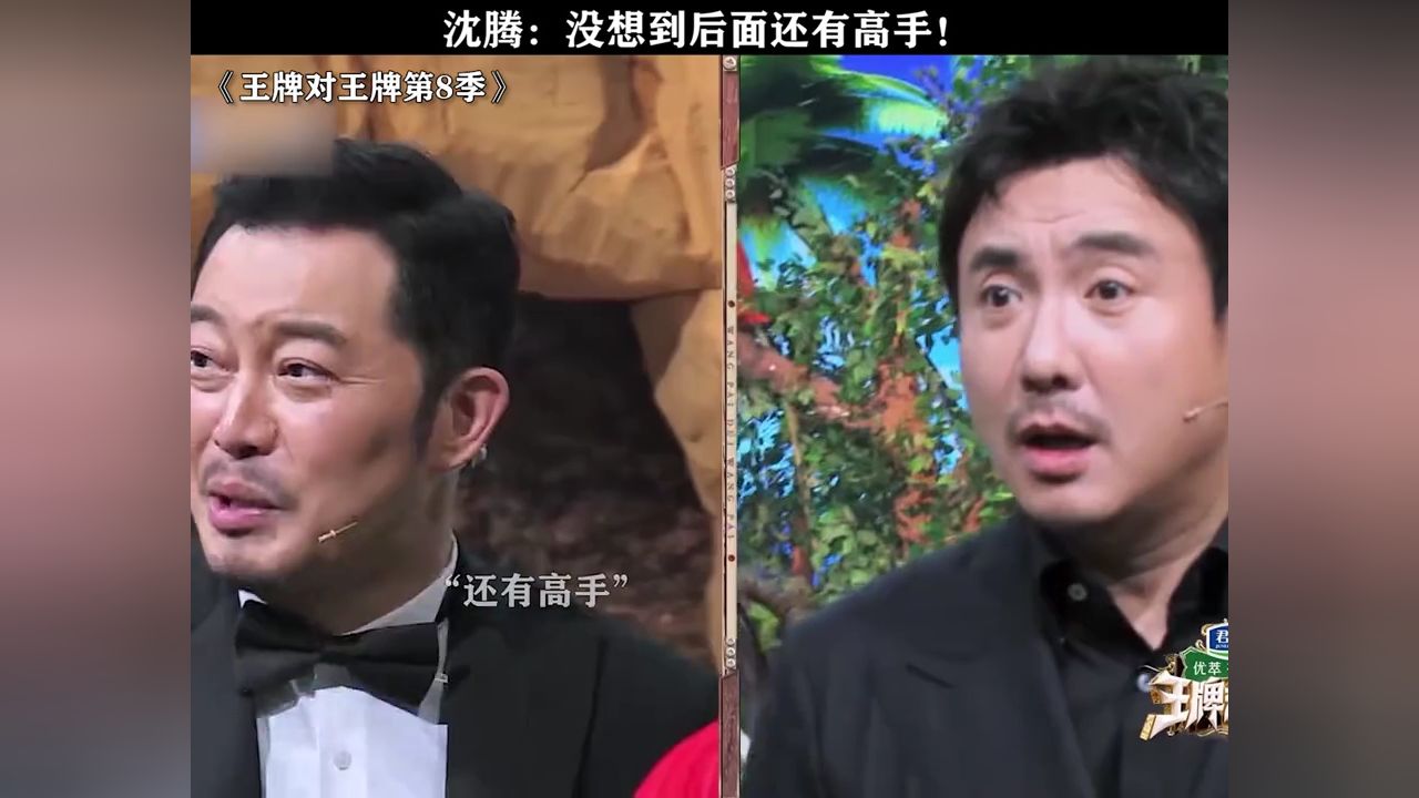 沈腾：没想到还有高手！#王牌对王牌第8季#鹅滴神片#沈腾#宋亚轩_高清1080P在线观看平台_腾讯视频