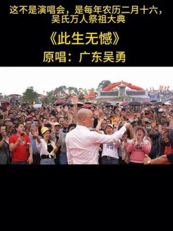 #此生无憾#原唱#广东吴勇_高清1080P在线观看平台_腾讯视频