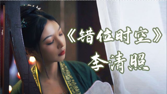 用李清照的方式打开古风版《错位时空》??改编戏腔绝了~