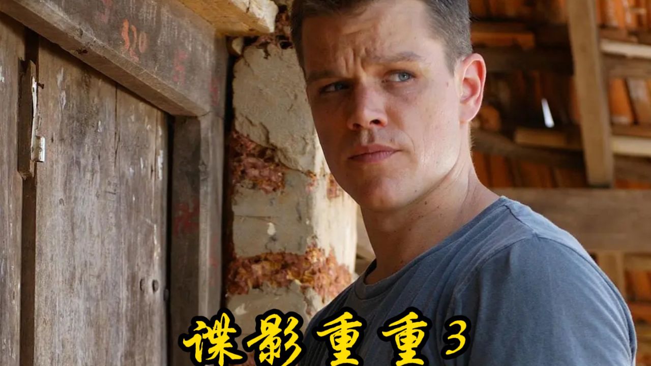 谍影重重3_高清1080P在线观看平台_腾讯视频