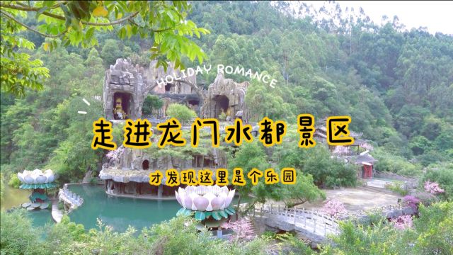 走进龙门水都景区,才发现这里是个乐园