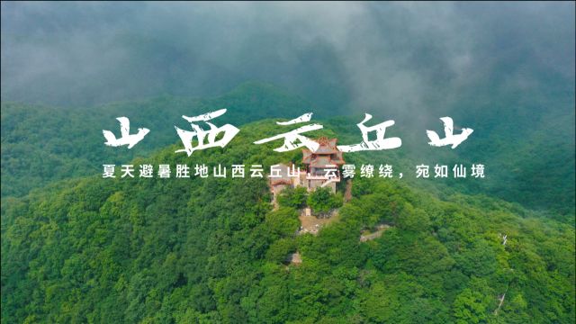 夏天避暑胜地山西云丘山,云雾缭绕,宛如仙境