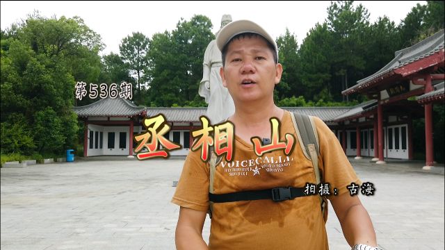 广东韶关省重点文物保护单位,唐代丞相张九龄古墓,又称丞相山