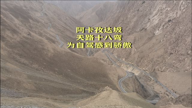 百日自驾(194)驱车到达阿卡孜达坂,看到了怎样的风景?