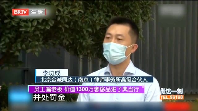 员工骗老板 价值1300万奢侈品进了典当行