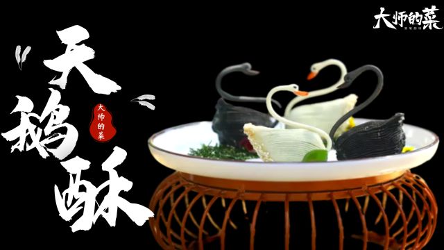 【大师的菜】鹤鸣茶社形神兼备“天鹅酥”,精致美味不输广东早茶!