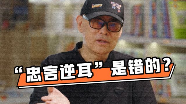 郑渊洁:反对“忠言逆耳”, 人性的本质就是渴望欣赏