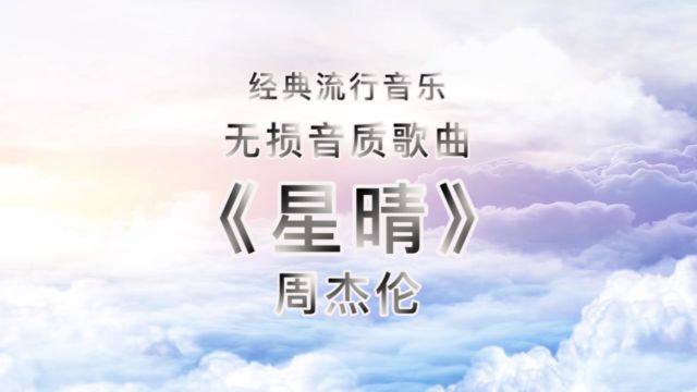 周杰伦《星晴》无损音质单曲无限次数播放