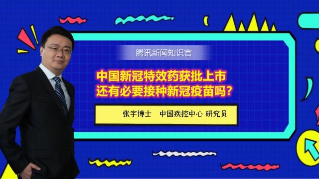 中国首个新冠特效药获批上市,还需要继续接种新冠疫苗吗?