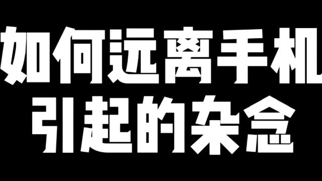 如何远离手机引起的杂念