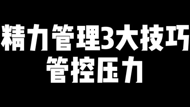 精力管理3大技巧管控压力