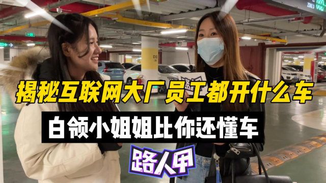 揭秘互联网大厂员工都开什么车!程序猿爱自驾、白领小姐姐比你还懂车!