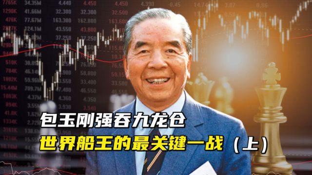 包玉刚强吞九龙仓 | 世界船王谢幕前的最关键一战(上)