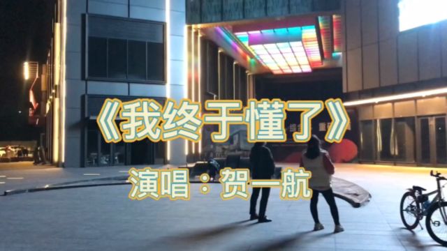 歌曲|我终于懂了(伤感好听)