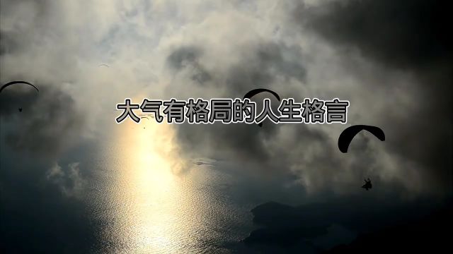 大气有格局的人生格言,成熟透彻