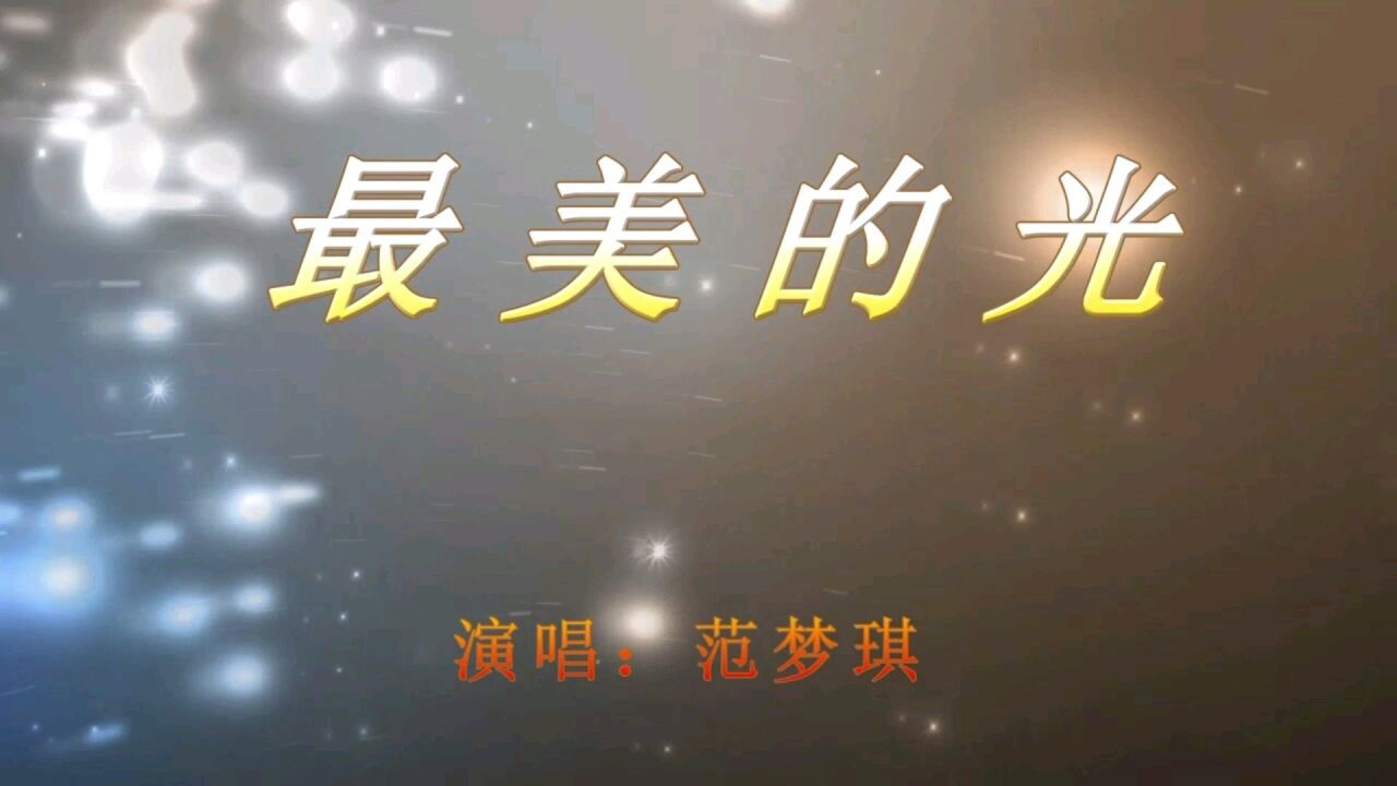 【范梦琪】最美的光【儿童歌曲MV】_高清
