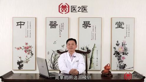 刺络放血疗法_高清1080P在线观看平台_腾讯视频