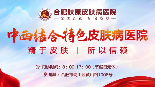 合肥肤康|精于皮肤|所有信赖