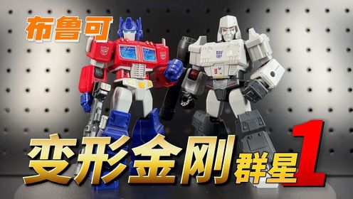全体出击！布鲁可出变形金刚啦！！！群星版第1弹【开盒把玩】_高清