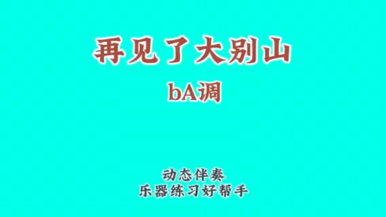 《再見了大別山》經典紅歌,動態譜伴奏,可定製不同