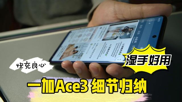 一加Ace3细节归纳,硬件是能给你的真的很全