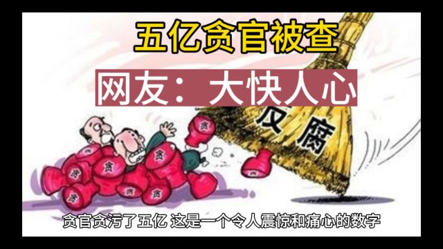 贪官污吏被抓大快人心