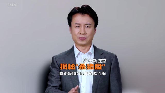 揭秘“杀猪盘”:网络爱情背后的残酷诈骗,你中招了吗?