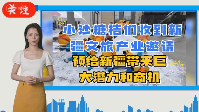 小砂糖桔们收到新疆文旅产业邀请,预计给新疆带来巨大商机