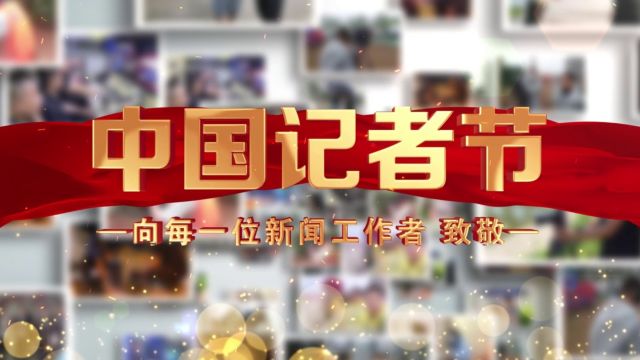 笔端书写人间冷暖 镜头记录社会万象——献给第24个中国记者节