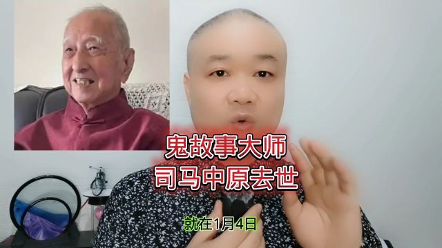 鬼故事大师:司马中原去世!