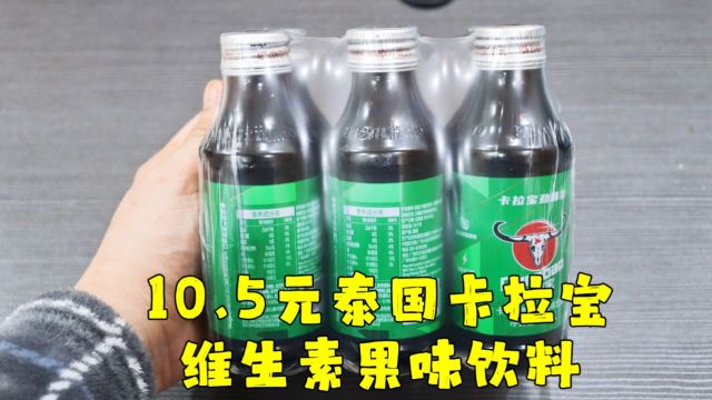 测评泰国进口的卡拉宝维生素果味饮料,据说效果不输八倍牛磺酸