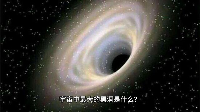 宇宙中最大的黑洞有多大?