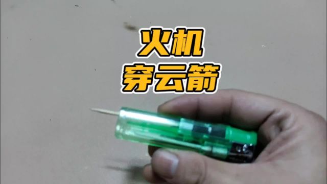 据说用火机和牙签就能制作迷你火机穿云箭,这是真的吗?