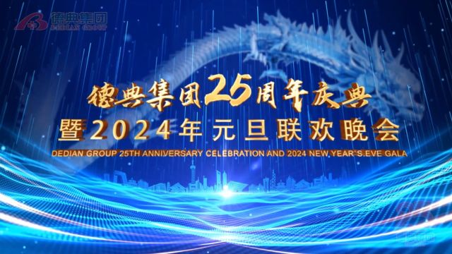 追梦二十五载,奋斗再创未来——德典集团25周年大事件回顾