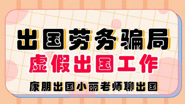 出国劳务骗局虚假出国工作,康朋出国海外就业出国劳务正规派遣公司出国劳务正规办理公司出国劳务该怎么办理出国打工都需要哪些流程出国工作签证怎么...