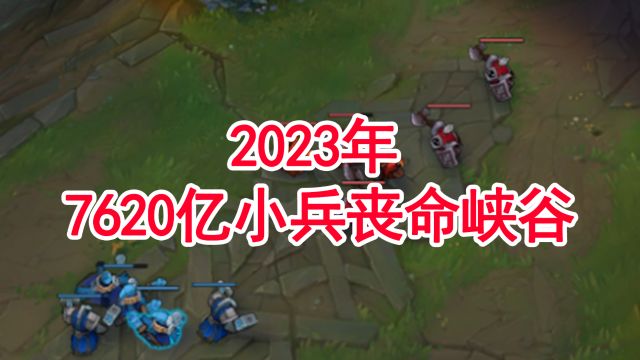 《英雄联盟》2023年数据统计,超过7620亿小兵被击杀