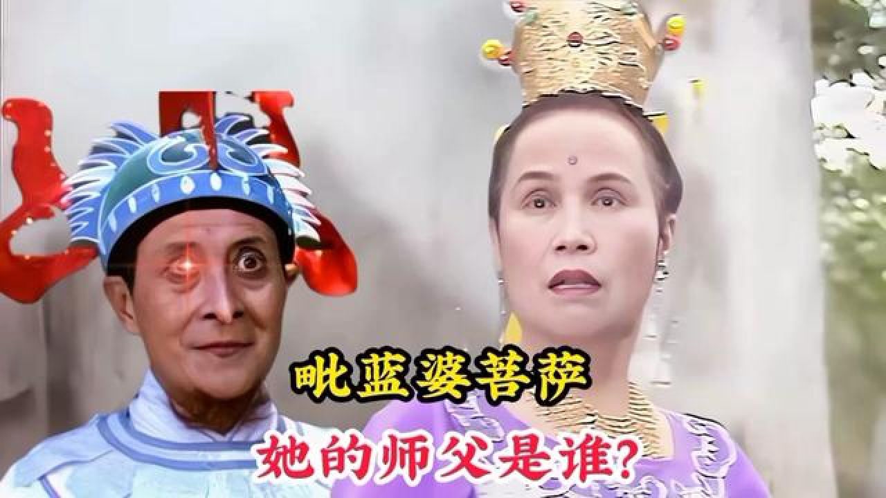 毗蓝婆菩萨和昴日星官,他们的师父分别是谁,为何玉帝都忌惮三分 #再忆