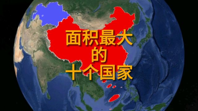 你知道世界上国土面积最大的十个国家是哪几个吗?今天来扒一扒!