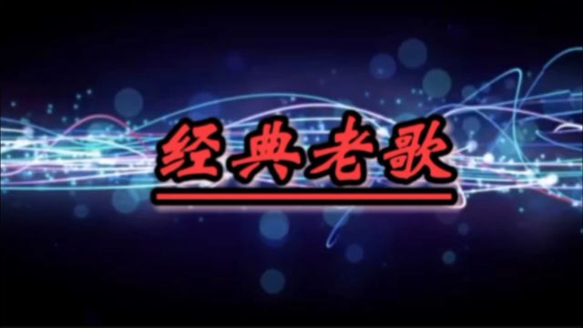 怀旧金曲《狠狠爱》徐若瑄深情演唱,动感十足节奏,动听歌声勾起多少人满满青春回忆!