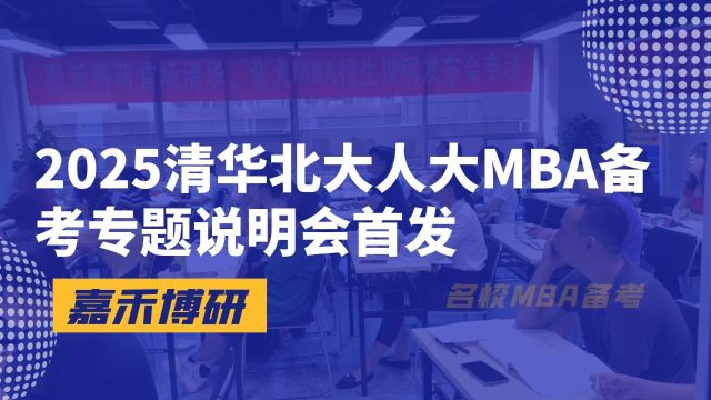 清华经管2025MBA项目特点