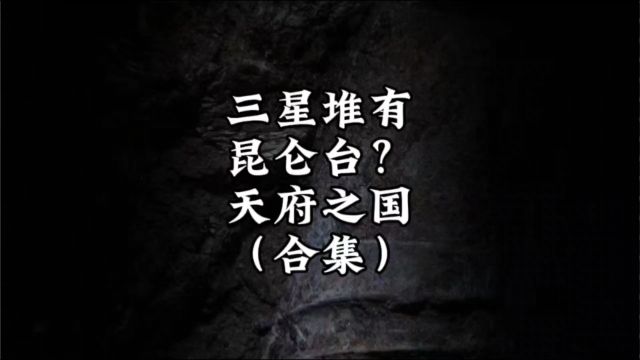 三星堆有昆仑台,昆仑是天,天府之国就在昆仑之下#昆仑山#三星堆