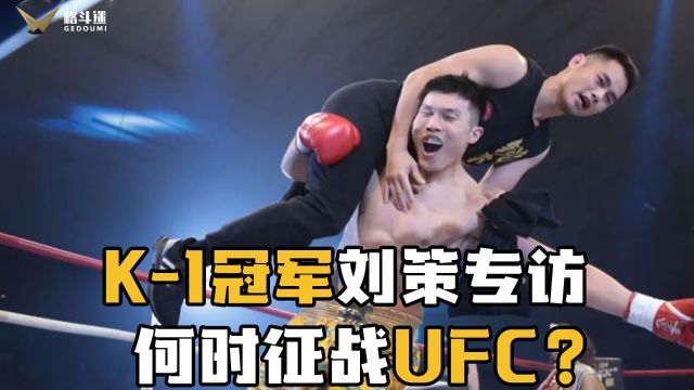 中国K1冠军刘策专访:征战UFC?3月再战日本?