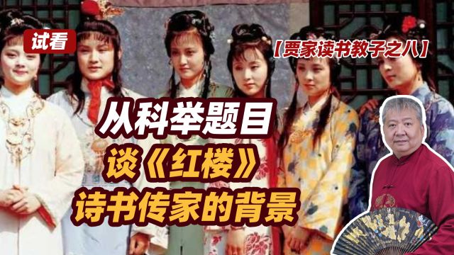 【贾家读书教子之八—试看】从科举题目谈《红楼》诗书传家的背景