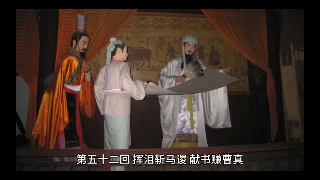 三国演义第五十二回 挥泪斩马谡 献书赚曹真