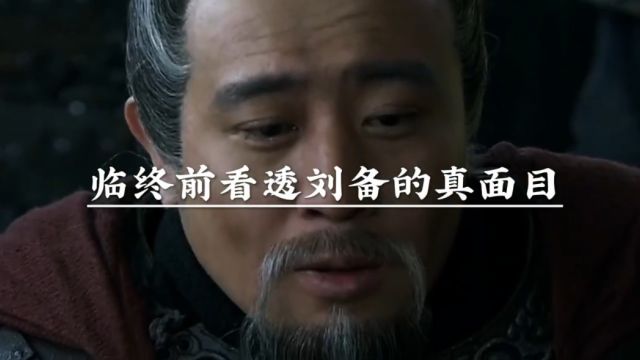 黄忠是三国时期蜀汉大将.五虎上将之一.临终前看透刘备的真面目.留下七个字暗示赵云.可惜赵云没有听懂.你知道是什么吗,我知道,黄忠