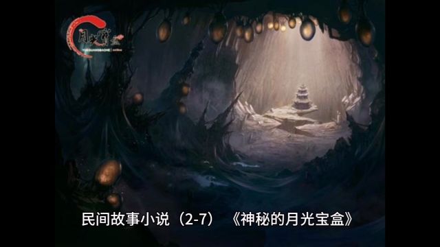 民间故事27神秘的月光宝盒